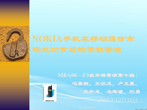 活动策划提案：NOKIA手机在移动通信市场成功