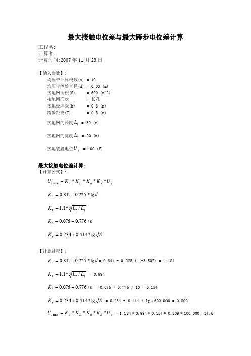 接触电位差和跨步电位差计算书