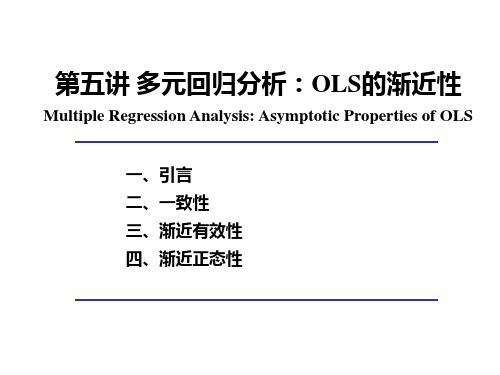 第5讲 多元回归分析-OLS的渐近性