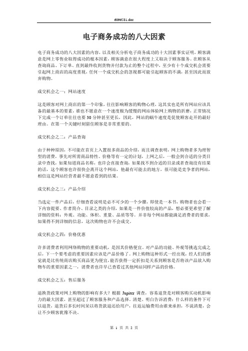 电子商务成功的八大因素