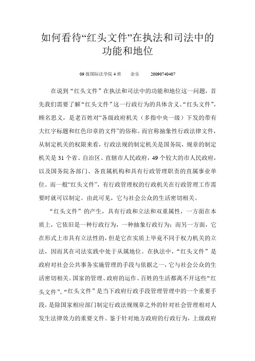 如何看待“红头文件”在执法和司法中的功能和地位