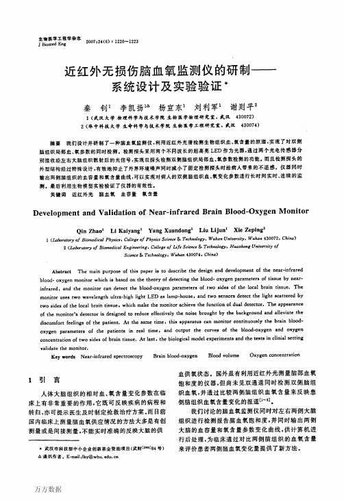 近红外无损伤脑血氧监测仪的研制——系统设计及实验验证