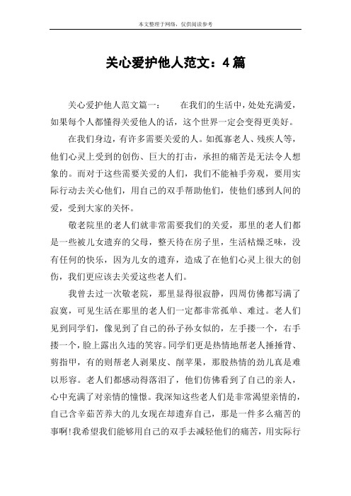 关心爱护他人范文：4篇