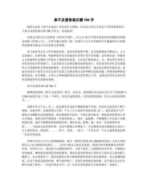 来不及爱你观后感700字
