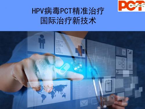 hpv病毒国际治疗新技术