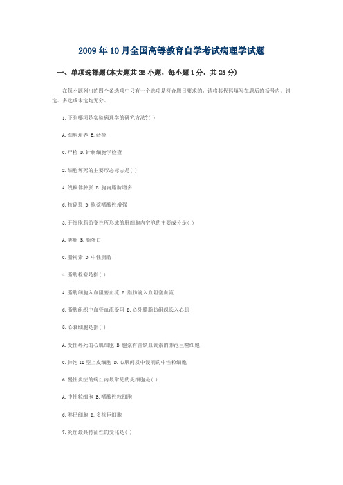 2009年10月全国高等教育自学考试病理学试题