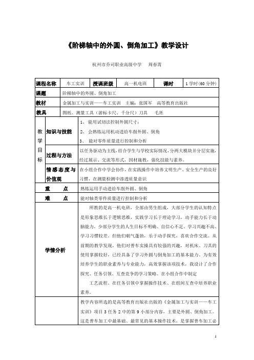 阶梯轴加工教学设计