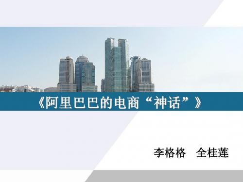 阿里巴巴的电商“神话”
