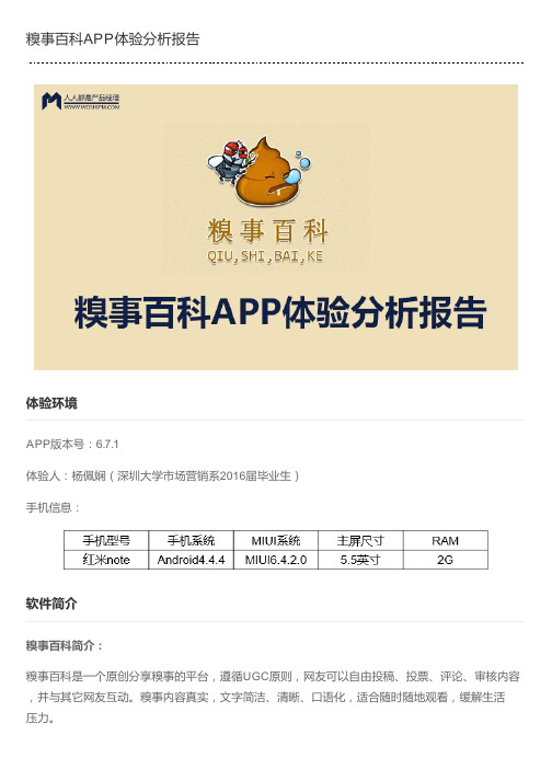 糗事百科APP体验分析报告
