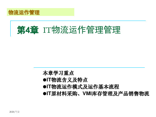 北京交通大学海滨学院物流运作管理第4章