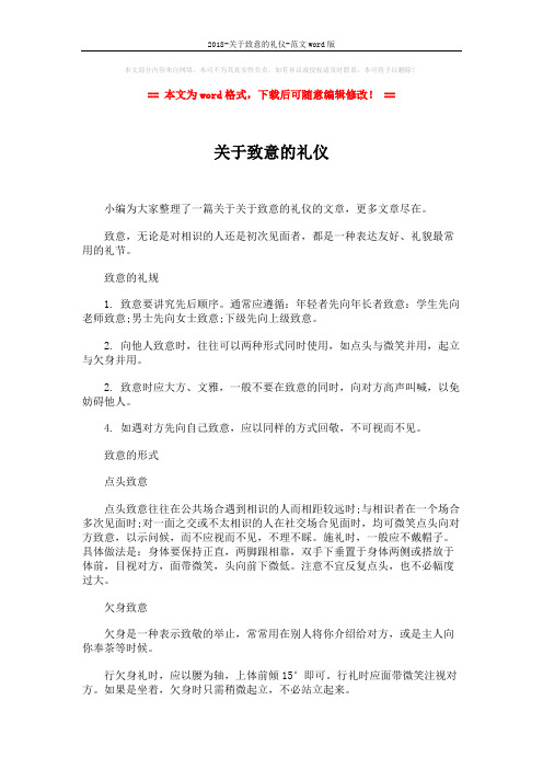 2018-关于致意的礼仪-范文word版 (2页)