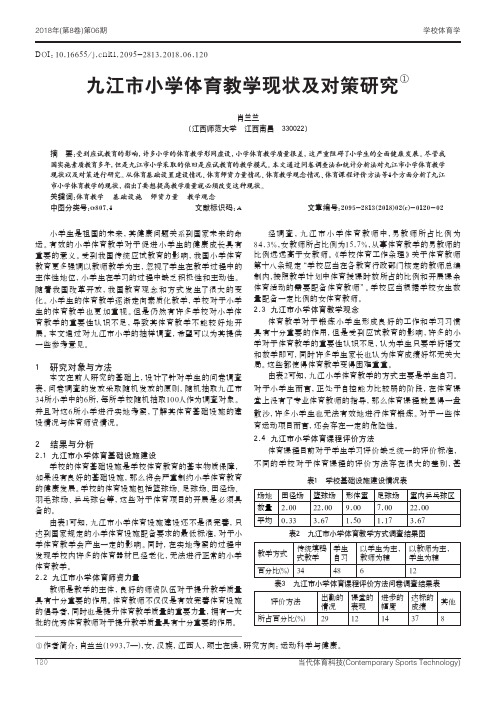 九江市小学体育教学现状及对策研究
