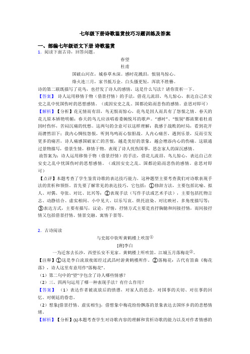 七年级下册诗歌鉴赏技巧习题训练及答案