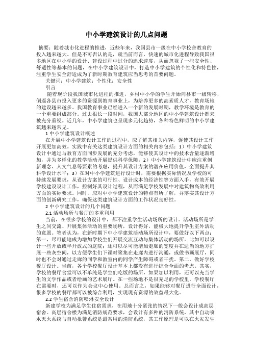 中小学建筑设计的几点问题