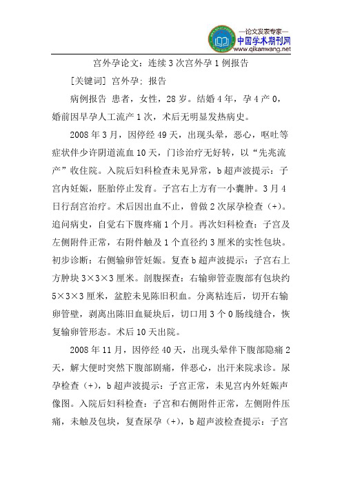 宫外孕论文：连续3次宫外孕1例报告
