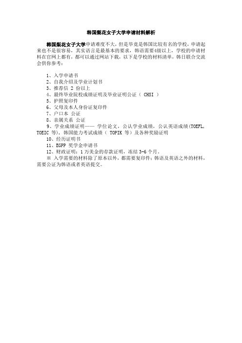 韩国梨花女子大学申请材料解析