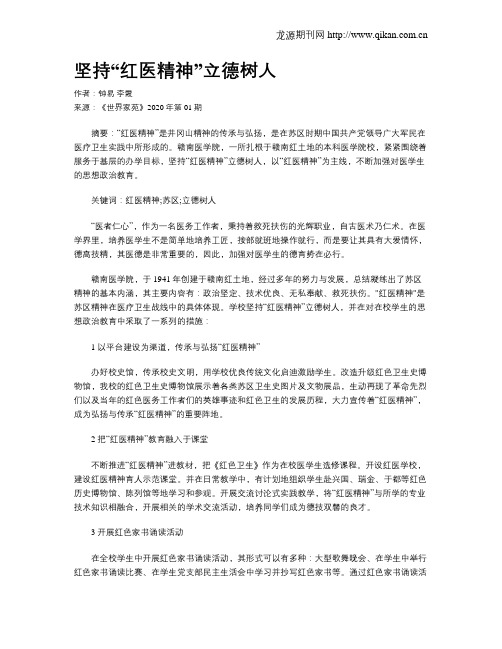 坚持“红医精神”立德树人