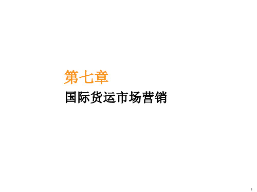 第七章国际货运市场营销