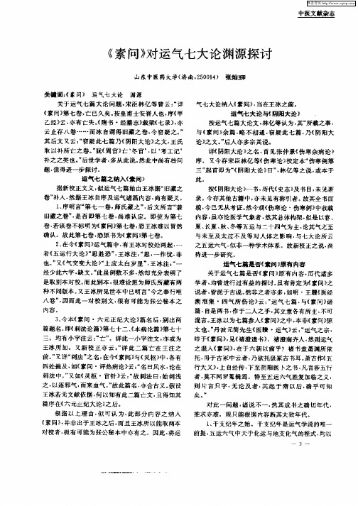 《素问》对运气七大论渊源探讨