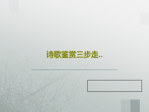 诗歌鉴赏三步走..76页PPT