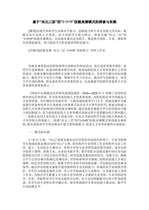 基于“双元三层”的“1+3+N”技能竞赛模式的探索与实践