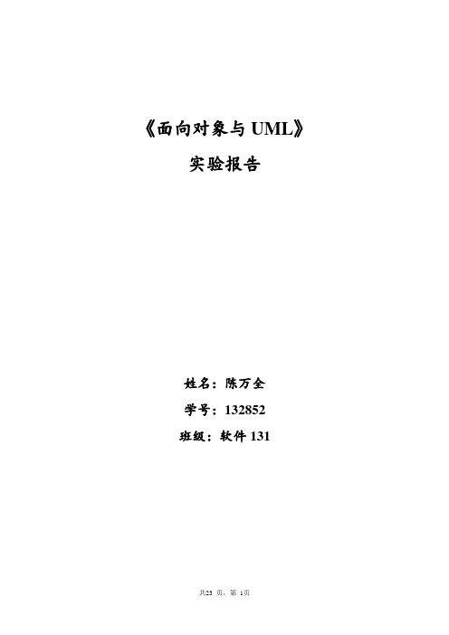 UML实验报告概要
