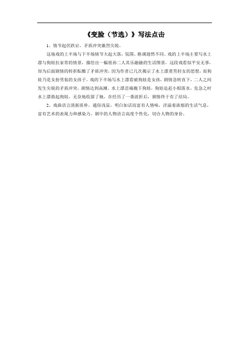 人教版语文九年级下册《变脸(节选)》写法点击