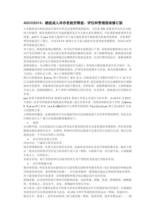 ASCO2014：癌症成人幸存者疲劳筛查、评估和管理指南修订版