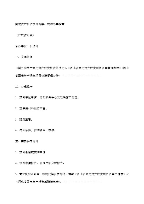 固定资产投资项目备案、核准办事指南