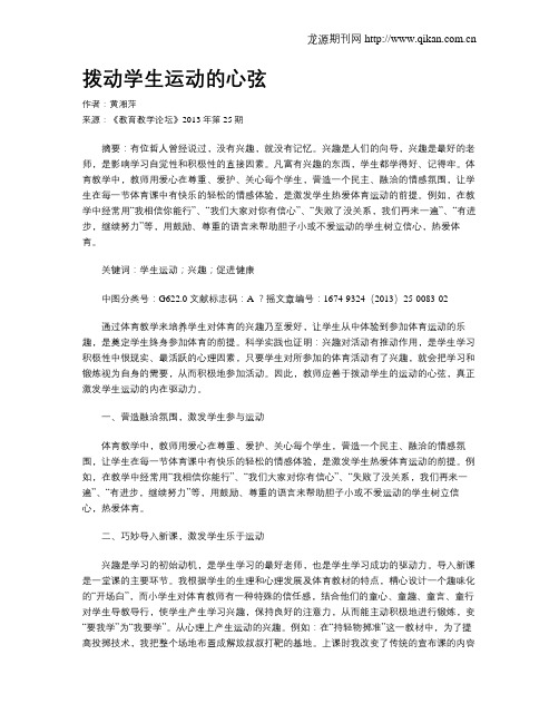 拨动学生运动的心弦