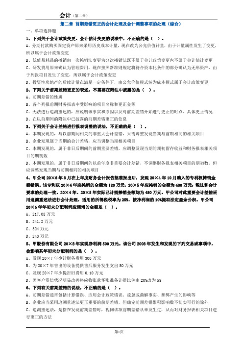 cpa练习题 第二章 前期差错更正的会计处理及会计调整事项的处理(综合)
