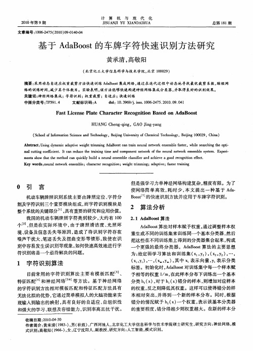基于AdaBoost的车牌字符快速识别方法研究