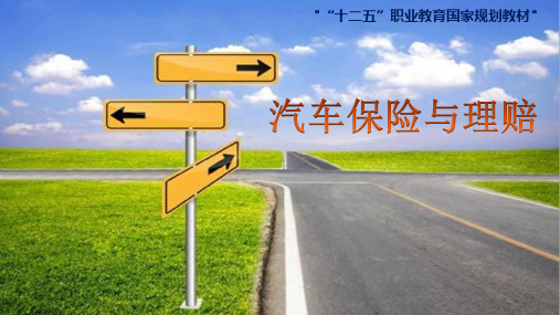 汽车保险与理赔 项目6 事故车辆定损
