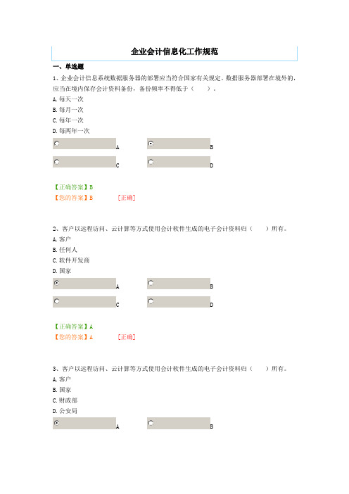广州继续教育企业会计信息化工作规范答案(100分)