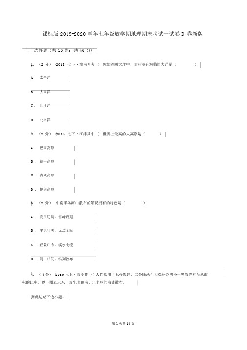 课标版2019-2020学年七年级下学期地理期末考试试卷D卷新版