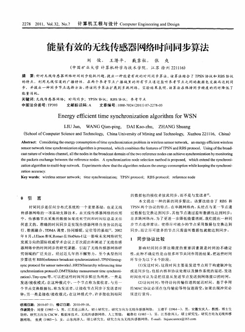 能量有效的无线传感器网络时间同步算法