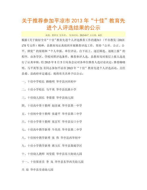 关于推荐参加平凉市2013年“十佳”教育先进个人评选结果的公示