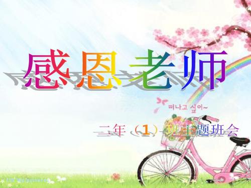感恩老师主题班会ppt