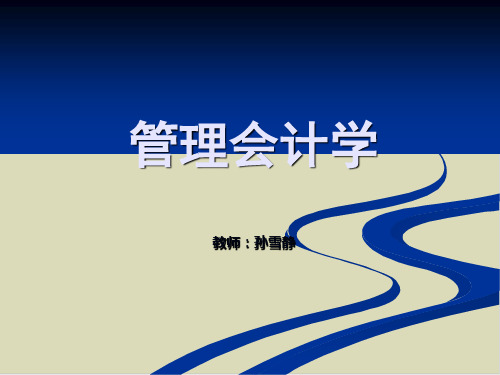 管理会计的形成、发展与职能PPT课件(18张)