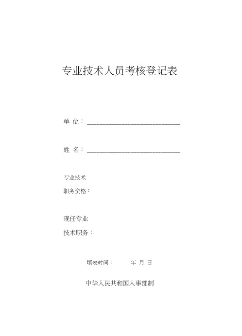 专业技术人员考核登记表(样表)