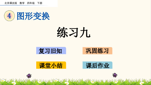 27.北京课改版四年级数学下册4.4 练习九(优质课件)
