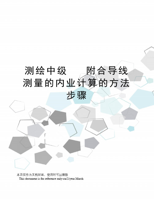 测绘中级附合导线测量的内业计算的方法步骤
