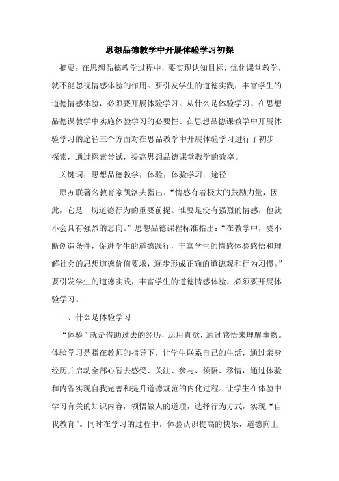 思想品德教学中开展体验学习