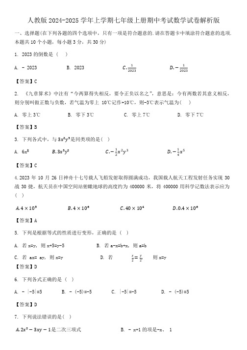 人教版2024-2025学年上学期七年级上册期中考试数学试卷解析版