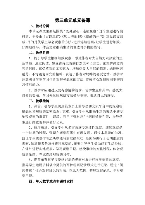小学四年级语文上册第三单元单元备课