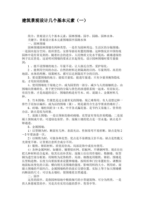 建筑景观设计几个基本元素(一)要点