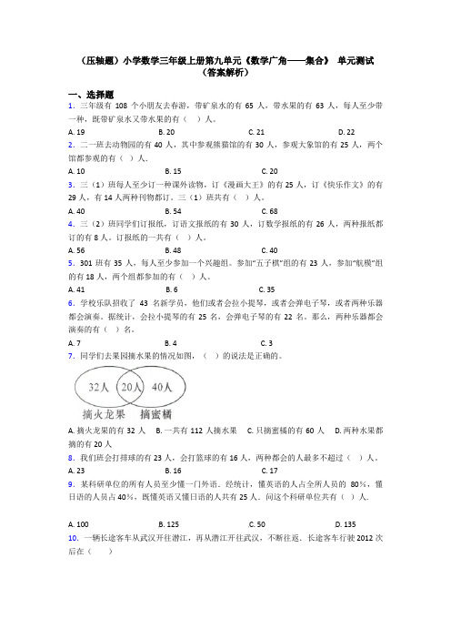 (压轴题)小学数学三年级上册第九单元《数学广角——集合》 单元测试(答案解析)