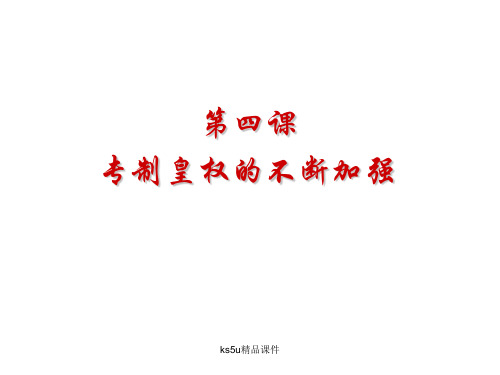 专制皇权的不断加强