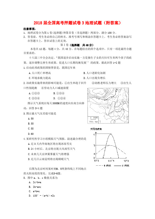 2018届全国高考押题试卷3地理试题(附答案)