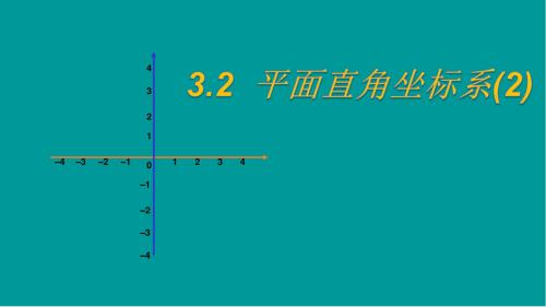 3.2平面直角坐标系(2)